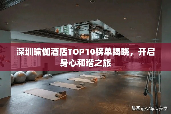 深圳瑜伽酒店TOP10榜单揭晓，开启身心和谐之旅