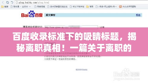 百度收录标准下的吸睛标题，揭秘离职真相！一篇关于离职的百度经验分享文章如何撰写？