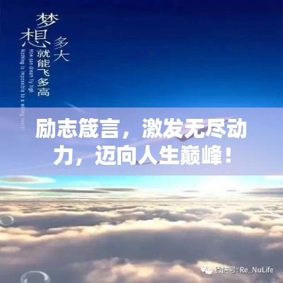 励志箴言，激发无尽动力，迈向人生巅峰！