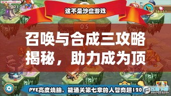 召唤与合成三攻略揭秘，助力成为顶尖玩家！