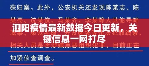 泗阳疫情最新数据今日更新，关键信息一网打尽