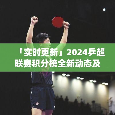 「实时更新」2024乒超联赛积分榜全新动态及未来展望