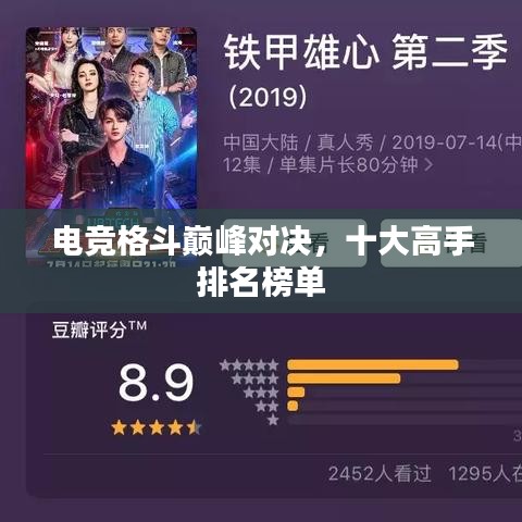 电竞格斗巅峰对决，十大高手排名榜单