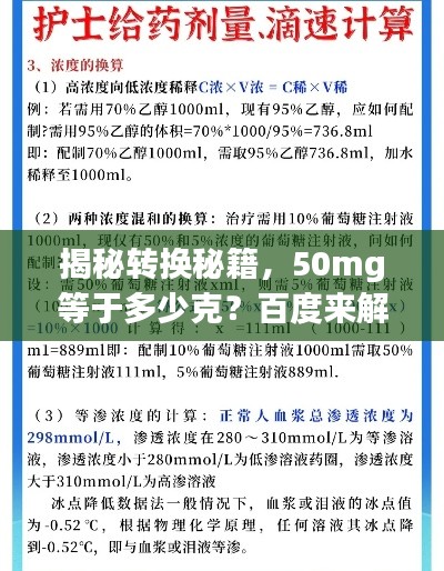 揭秘转换秘籍，50mg等于多少克？百度来解答！