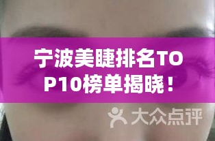 宁波美睫排名TOP10榜单揭晓！