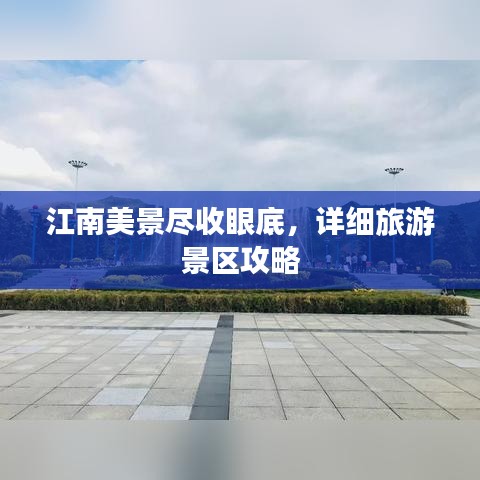 江南美景尽收眼底，详细旅游景区攻略