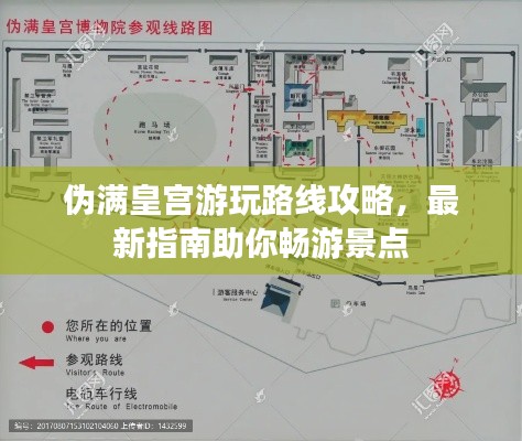 伪满皇宫游玩路线攻略，最新指南助你畅游景点