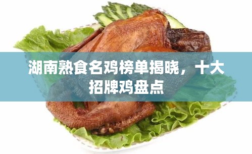 湖南熟食名鸡榜单揭晓，十大招牌鸡盘点