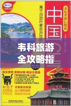 韦科旅游全攻略指南