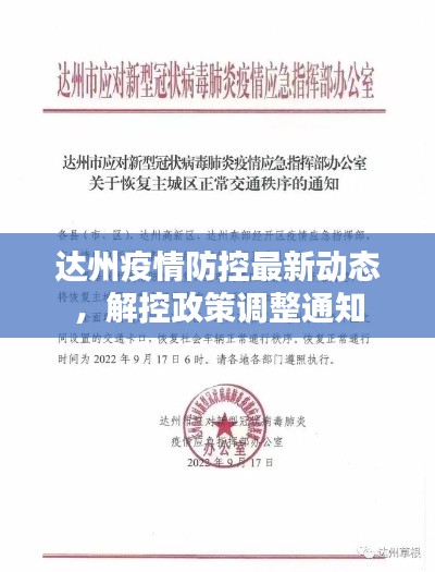 达州疫情防控最新动态，解控政策调整通知