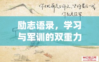 励志语录，学习与军训的双重力量，激发无限潜能