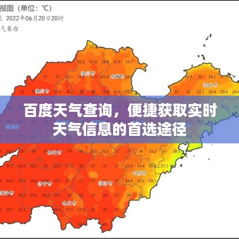 百度天气查询，便捷获取实时天气信息的首选途径