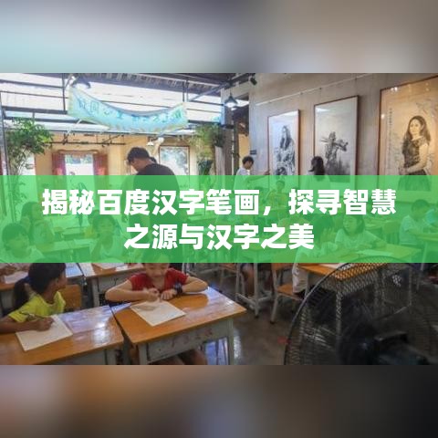 揭秘百度汉字笔画，探寻智慧之源与汉字之美