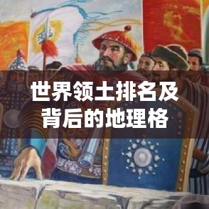 世界领土排名及背后的地理格局深度解析