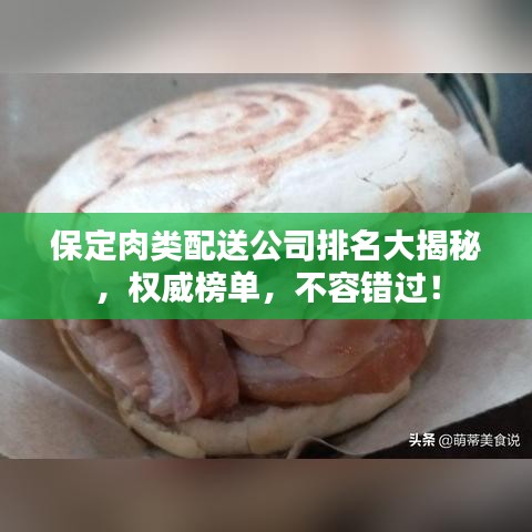 保定肉类配送公司排名大揭秘，权威榜单，不容错过！