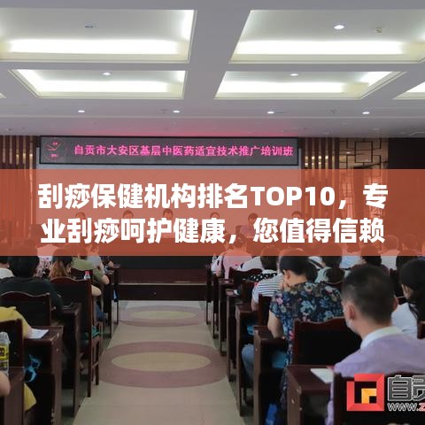 刮痧保健机构排名TOP10，专业刮痧呵护健康，您值得信赖！