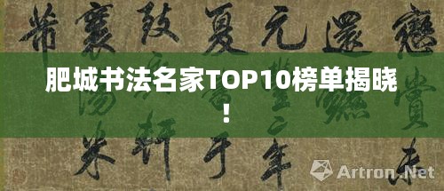 肥城书法名家TOP10榜单揭晓！