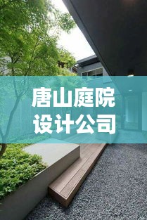 唐山庭院设计公司权威排名榜单揭晓！