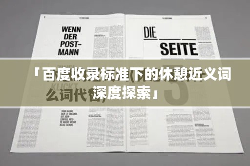 「百度收录标准下的休憩近义词深度探索」