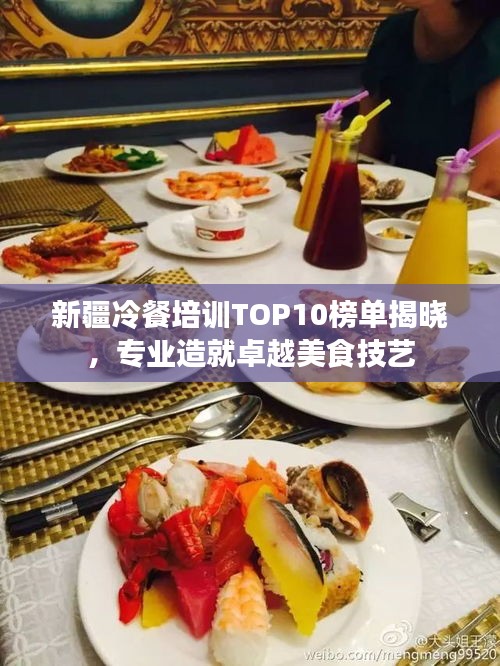 新疆冷餐培训TOP10榜单揭晓，专业造就卓越美食技艺