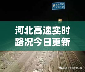 河北高速实时路况今日更新，安全通行，路况信息一览无余