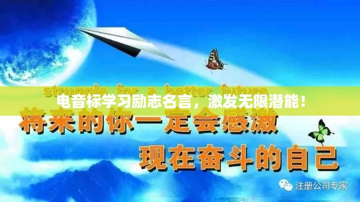 电音标学习励志名言，激发无限潜能！