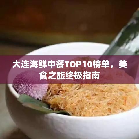 大连海鲜中餐TOP10榜单，美食之旅终极指南