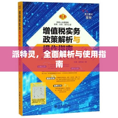 派特灵，全面解析与使用指南