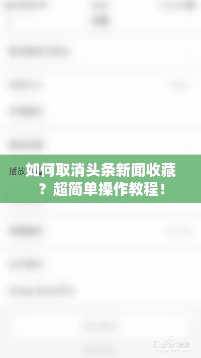 如何取消头条新闻收藏？超简单操作教程！