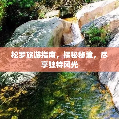 松罗旅游指南，探秘秘境，尽享独特风光