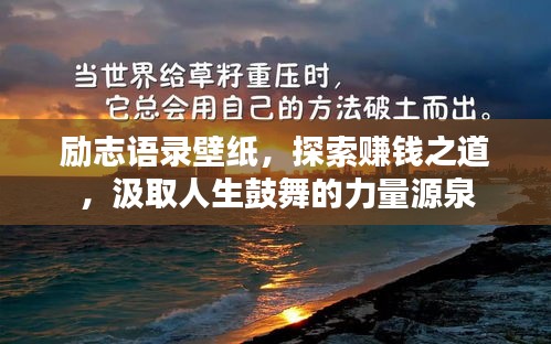 励志语录壁纸，探索赚钱之道，汲取人生鼓舞的力量源泉