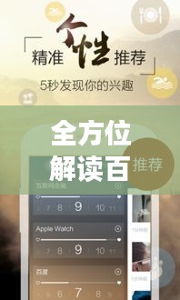 全方位解读百度APP，功能、特点、使用指南一网打尽！