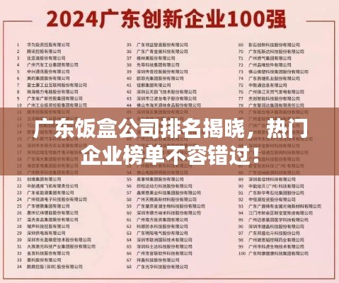 广东饭盒公司排名揭晓，热门企业榜单不容错过！