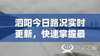 泗阳今日路况实时更新，快速掌握最新路况信息