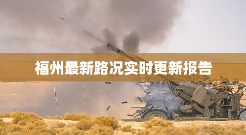 福州最新路况实时更新报告