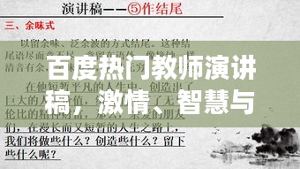 百度热门教师演讲稿，激情、智慧与责任的交融之旅