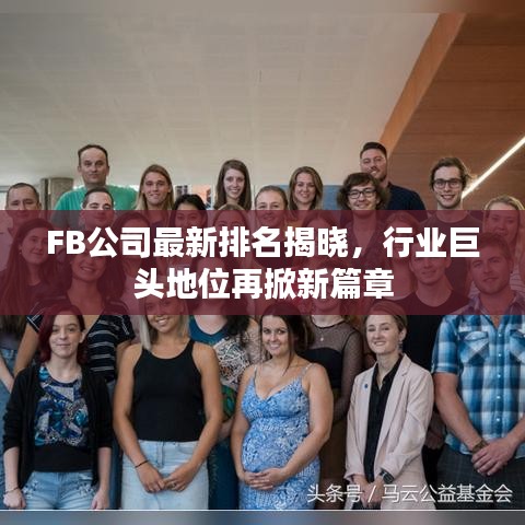 FB公司最新排名揭晓，行业巨头地位再掀新篇章