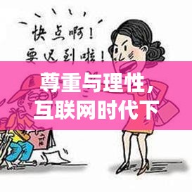 尊重与理性，互联网时代下的性别话题——百度下的女性形象探讨