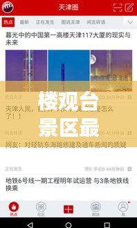 楼观台景区最新动态揭秘，今日更新消息一网打尽