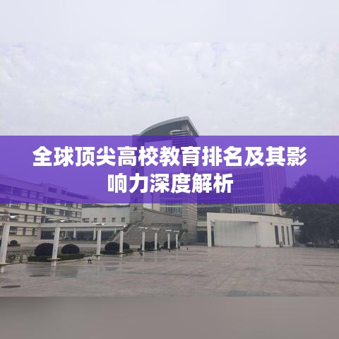 全球顶尖高校教育排名及其影响力深度解析