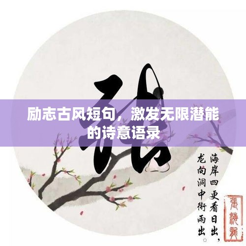 励志古风短句，激发无限潜能的诗意语录