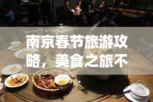 南京春节旅游攻略，美食之旅不容错过