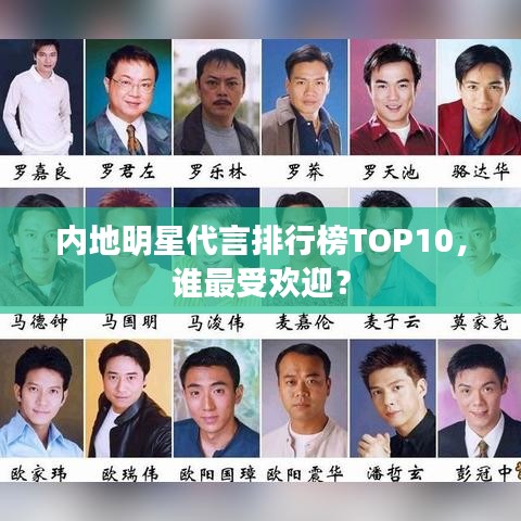 内地明星代言排行榜TOP10，谁最受欢迎？