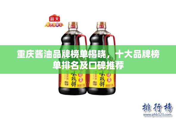 重庆酱油品牌榜单揭晓，十大品牌榜单排名及口碑推荐