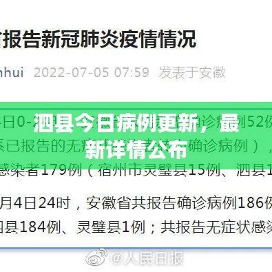 泗县今日病例更新，最新详情公布