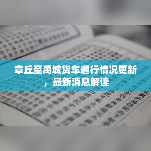 章丘至禹城货车通行情况更新，最新消息解读