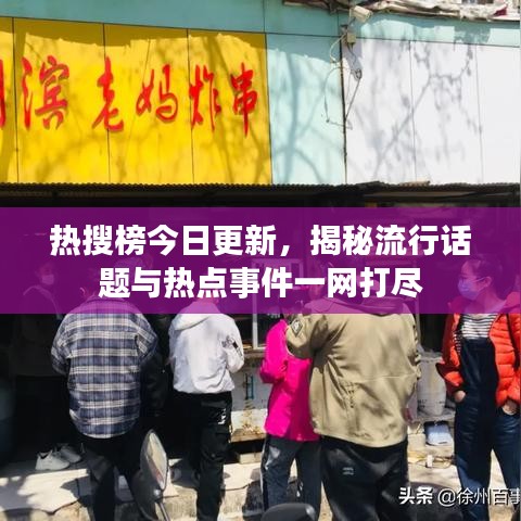 热搜榜今日更新，揭秘流行话题与热点事件一网打尽