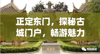 正定东门，探秘古城门户，畅游魅力旅游攻略！