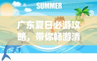 广东夏日必游攻略，带你畅游清凉一夏！