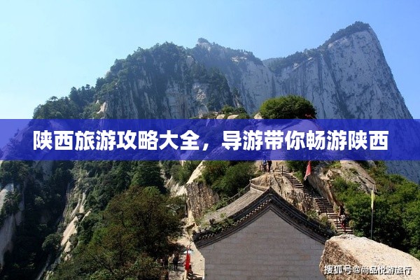 陕西旅游攻略大全，导游带你畅游陕西